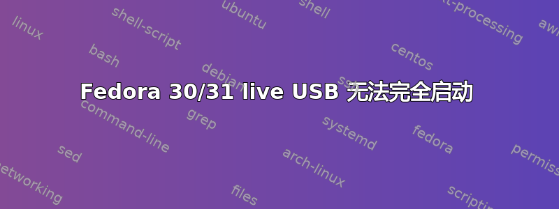 Fedora 30/31 live USB 无法完全启动