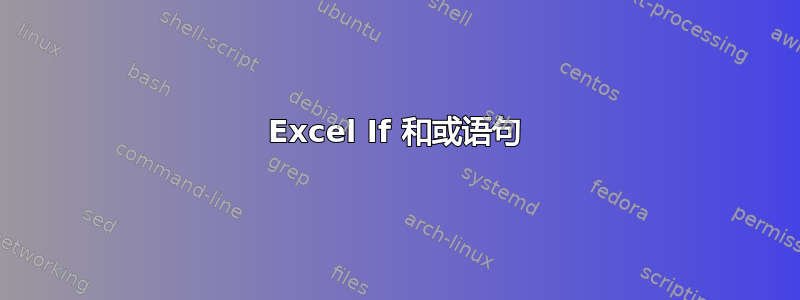 Excel If 和或语句