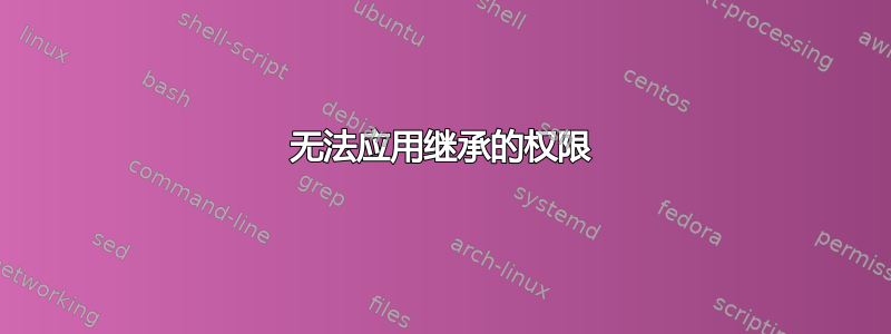 无法应用继承的权限