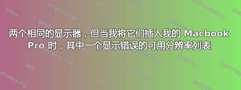 两个相同的显示器，但当我将它们插入我的 Macbook Pro 时，其中一个显示错误的可用分辨率列表