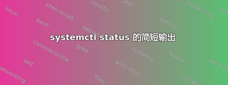 systemctl status 的简短输出