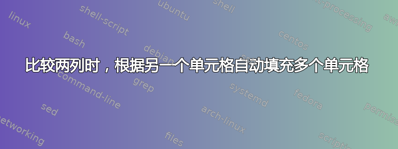 比较两列时，根据另一个单元格自动填充多个单元格