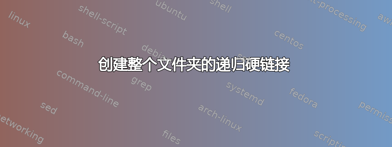 创建整个文件夹的递归硬链接