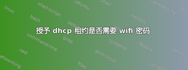 授予 dhcp 租约是否需要 wifi 密码