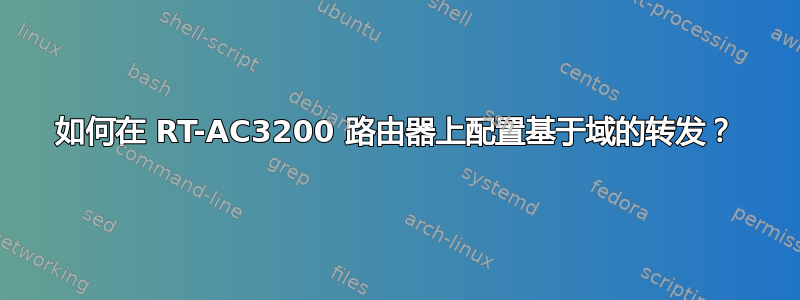 如何在 RT-AC3200 路由器上配置基于域的转发？