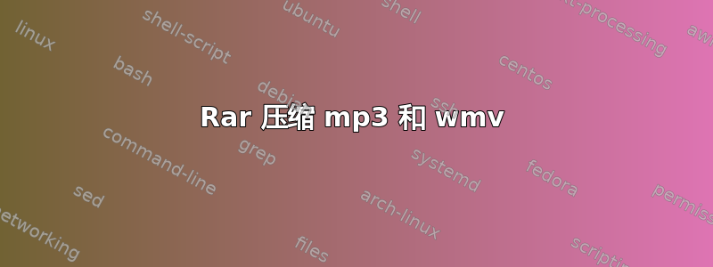 Rar 压缩 mp3 和 wmv