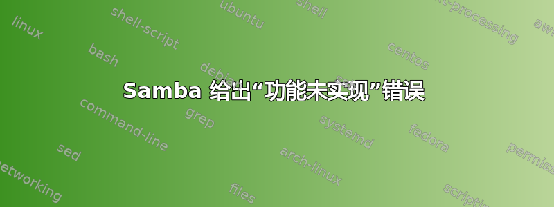 Samba 给出“功能未实现”错误