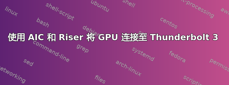 使用 AIC 和 Riser 将 GPU 连接至 Thunderbolt 3