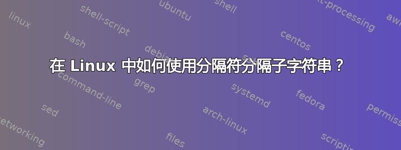 在 Linux 中如何使用分隔符分隔子字符串？