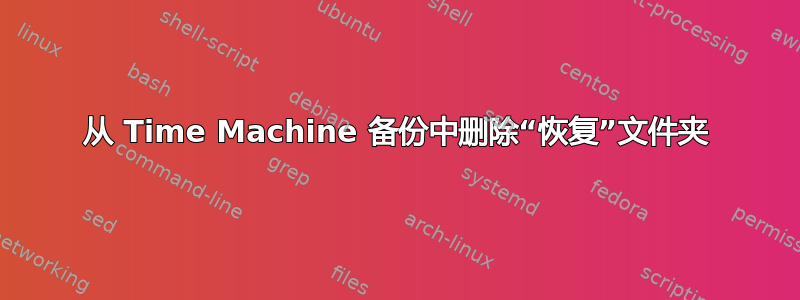 从 Time Machine 备份中删除“恢复”文件夹