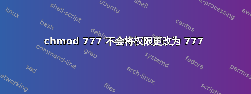 chmod 777 不会将权限更改为 777