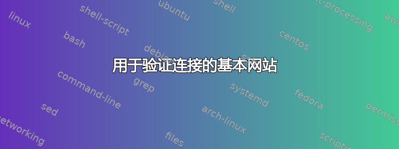 用于验证连接的基本网站 