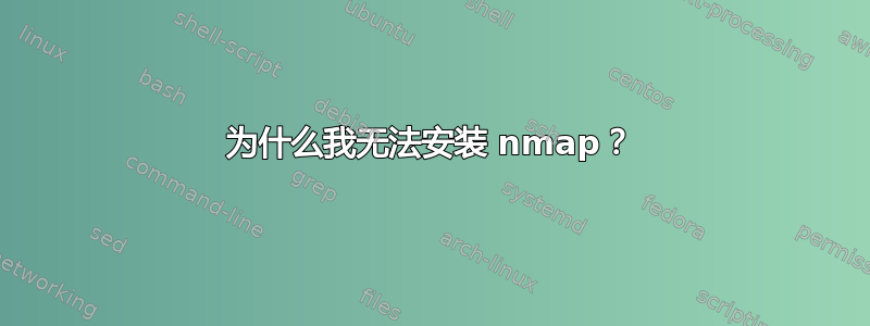 为什么我无法安装 nmap？