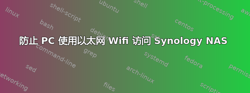 防止 PC 使用以太网 Wifi 访问 Synology NAS