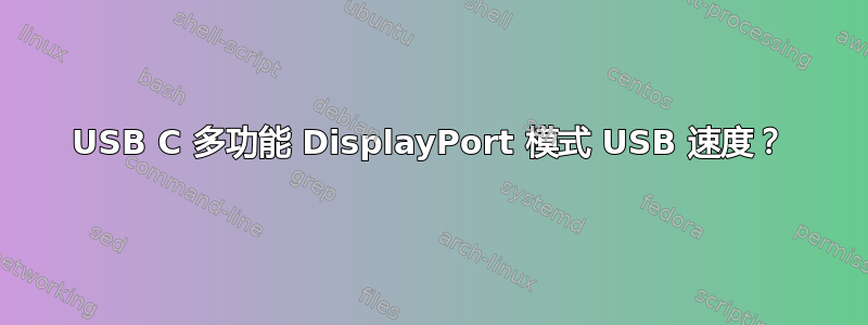 USB C 多功能 DisplayPort 模式 USB 速度？