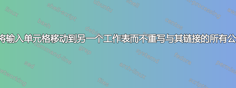 如何将输入单元格移动到另一个工作表而不重写与其链接的所有公式？