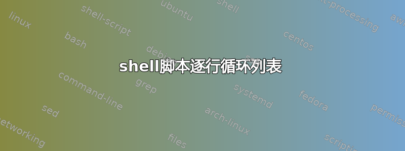 shell脚本逐行循环列表