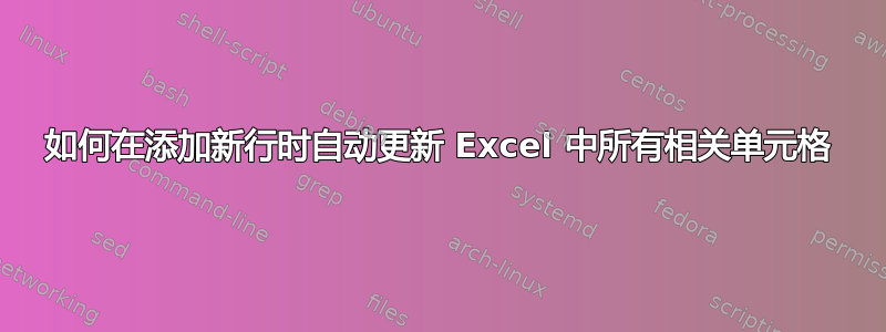 如何在添加新行时自动更新 Excel 中所有相关单元格