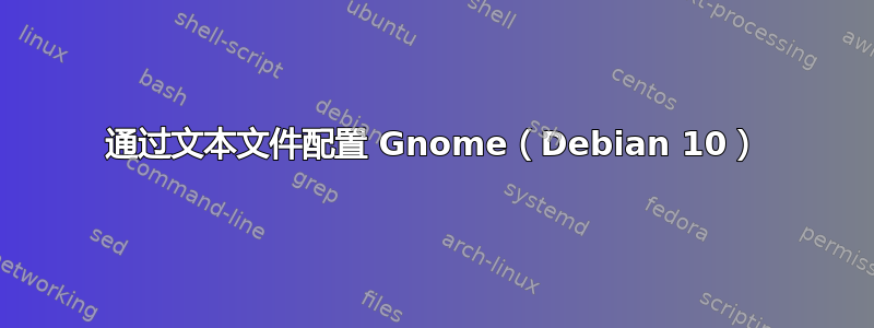 通过文本文件配置 Gnome（Debian 10）