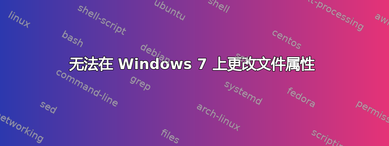 无法在 Windows 7 上更改文件属性