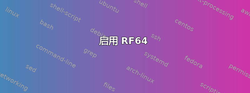 启用 RF64