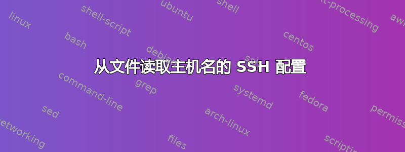 从文件读取主机名的 SSH 配置