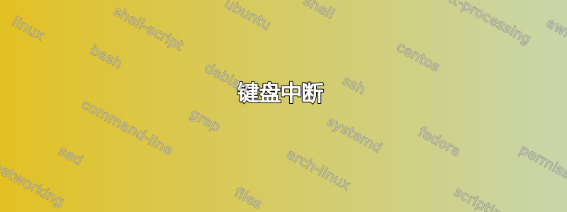 键盘中断