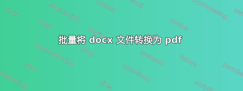 批量将 docx 文件转换为 pdf