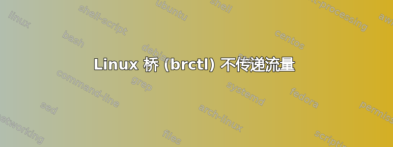 Linux 桥 (brctl) 不传递流量