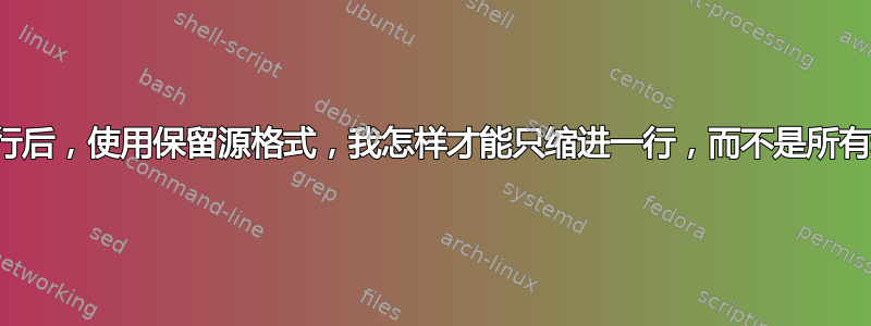 从网站粘贴多行后，使用保留源格式，我怎样才能只缩进一行，而不是所有粘贴的内容？