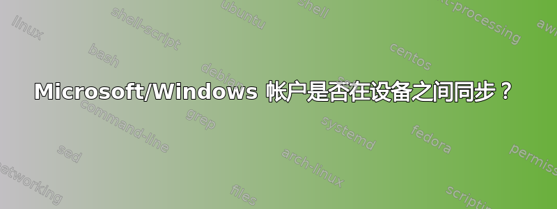 Microsoft/Windows 帐户是否在设备之间同步？