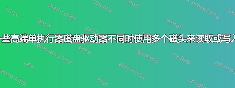 为什么一些高端单执行器磁盘驱动器不同时使用多个磁头来读取或写入数据？