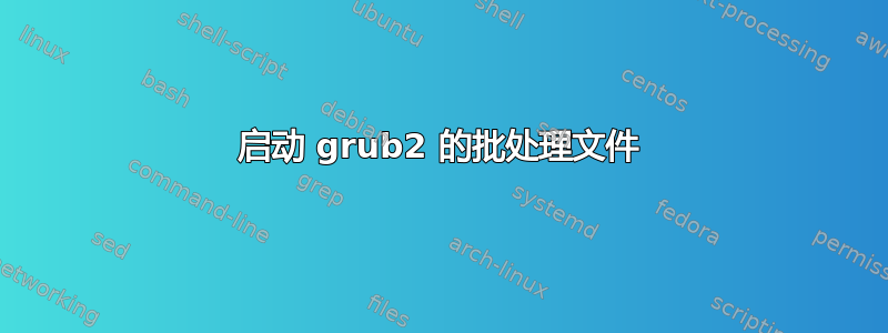 启动 grub2 的批处理文件