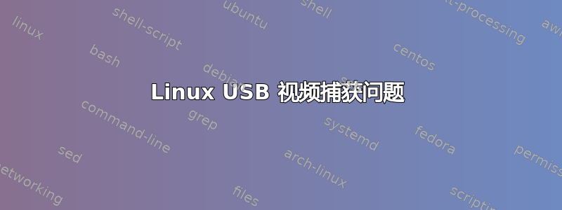 Linux USB 视频捕获问题