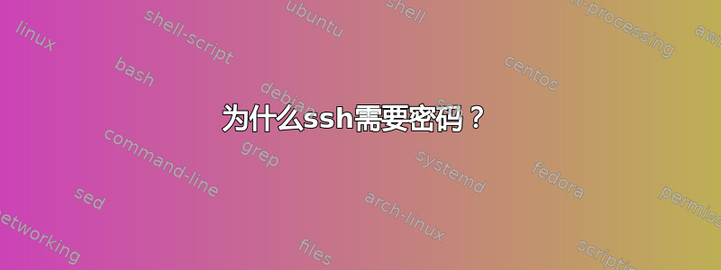 为什么ssh需要密码？