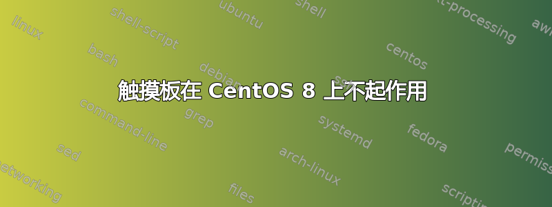 触摸板在 CentOS 8 上不起作用