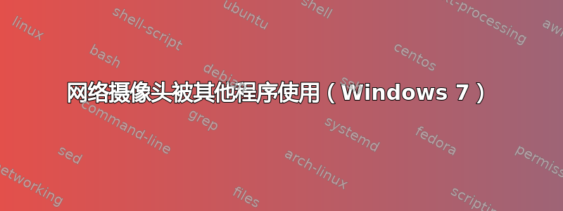 网络摄像头被其他程序使用（Windows 7）