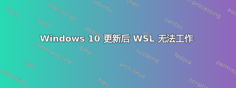 Windows 10 更新后 WSL 无法工作