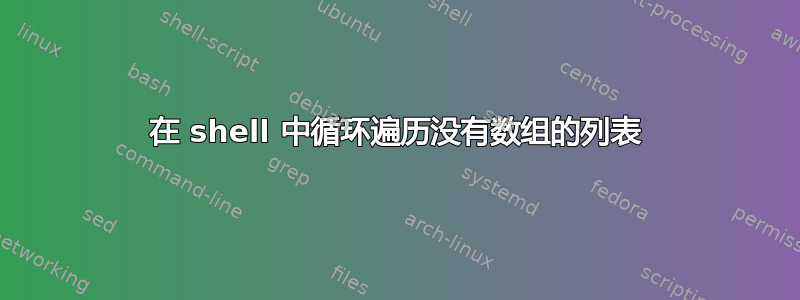 在 shell 中循环遍历没有数组的列表