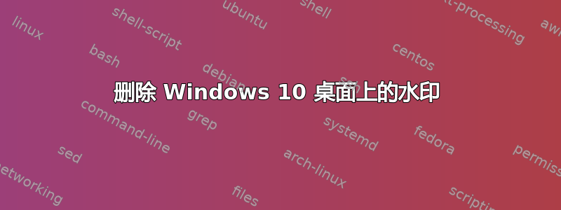 删除 Windows 10 桌面上的水印