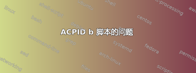 ACPID b 脚本的问题