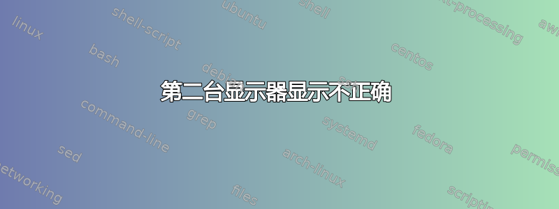 第二台显示器显示不正确