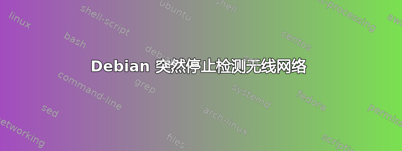 Debian 突然停止检测无线网络