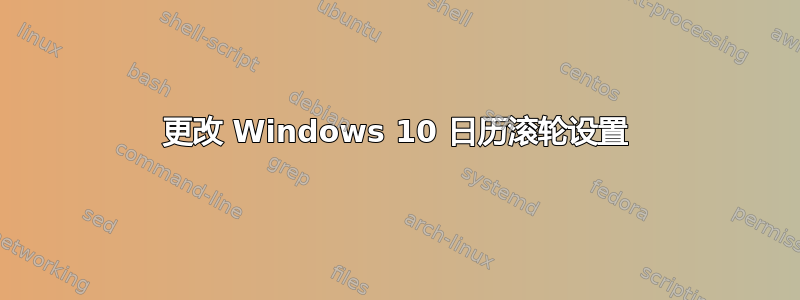 更改 Windows 10 日历滚轮设置