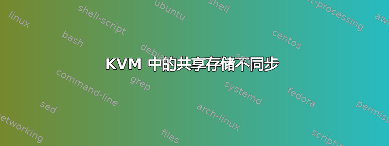 KVM 中的共享存储不同步