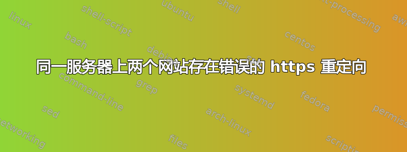 同一服务器上两个网站存在错误的 https 重定向