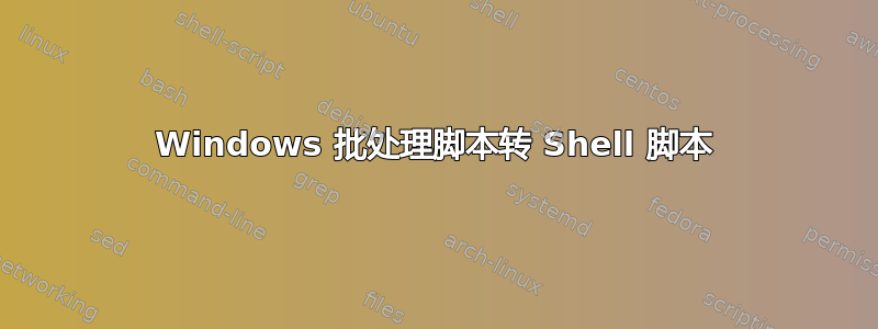 Windows 批处理脚本转 Shell 脚本