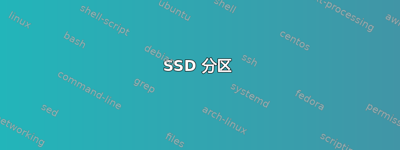 SSD 分区