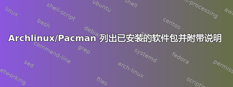 Archlinux/Pacman 列出已安装的软件包并附带说明