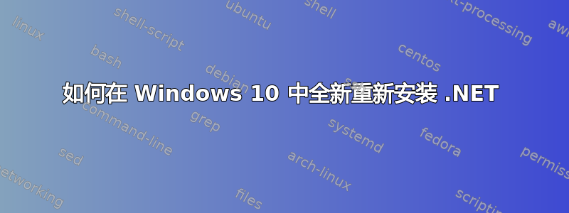 如何在 Windows 10 中全新重新安装 .NET